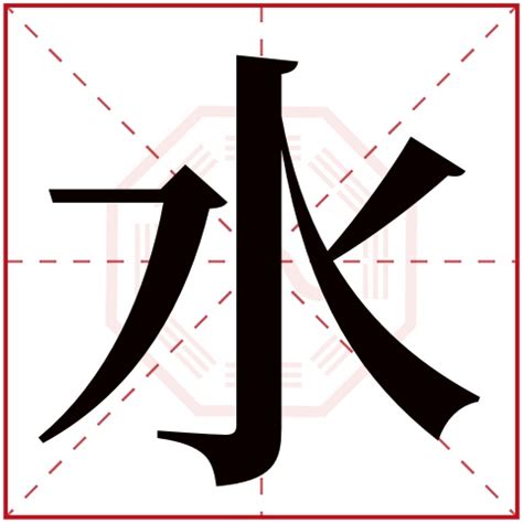 五行水字